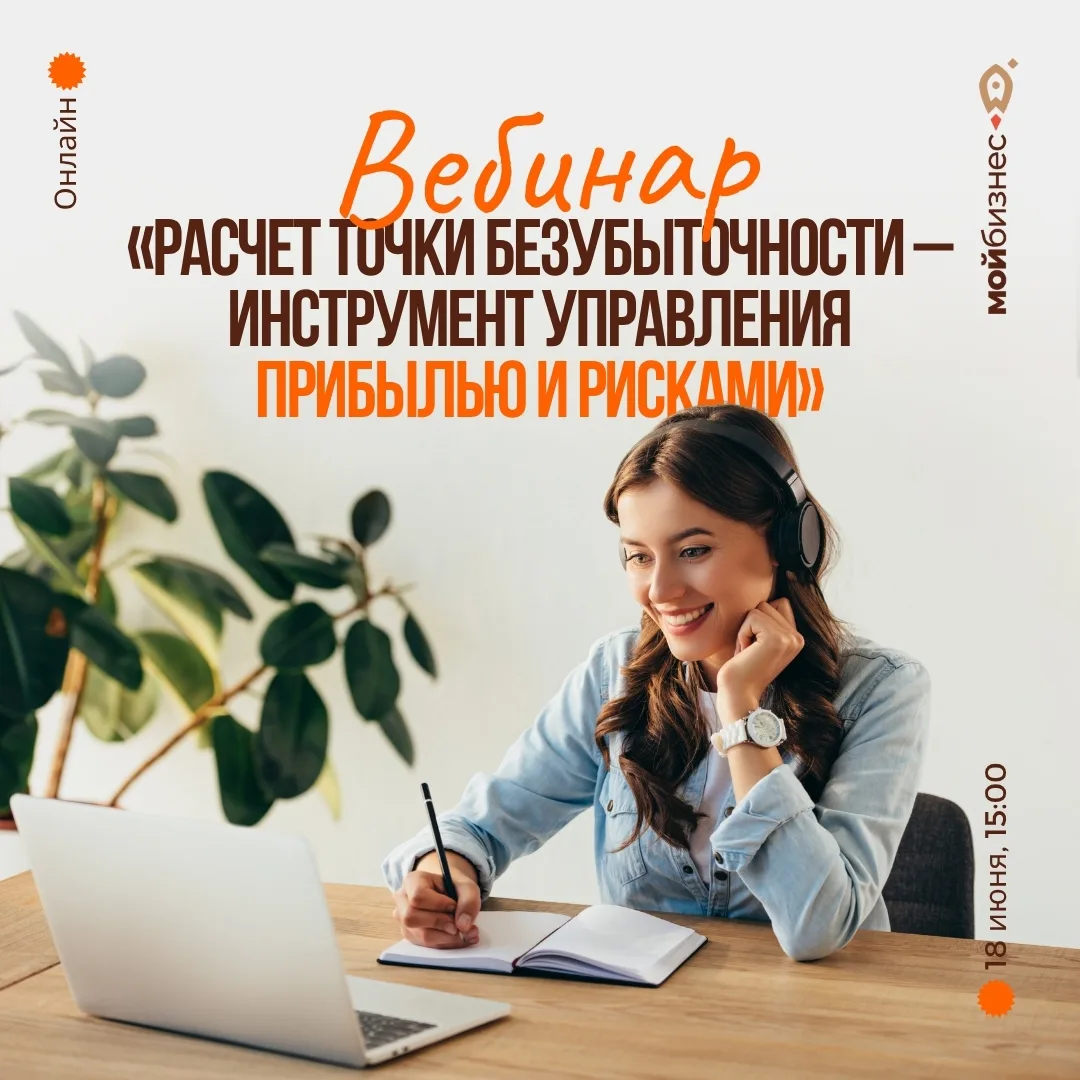 Приглашаем на вебинар «Расчет точки безубыточности – инструмент управления прибылью и рисками» 📈

Т
