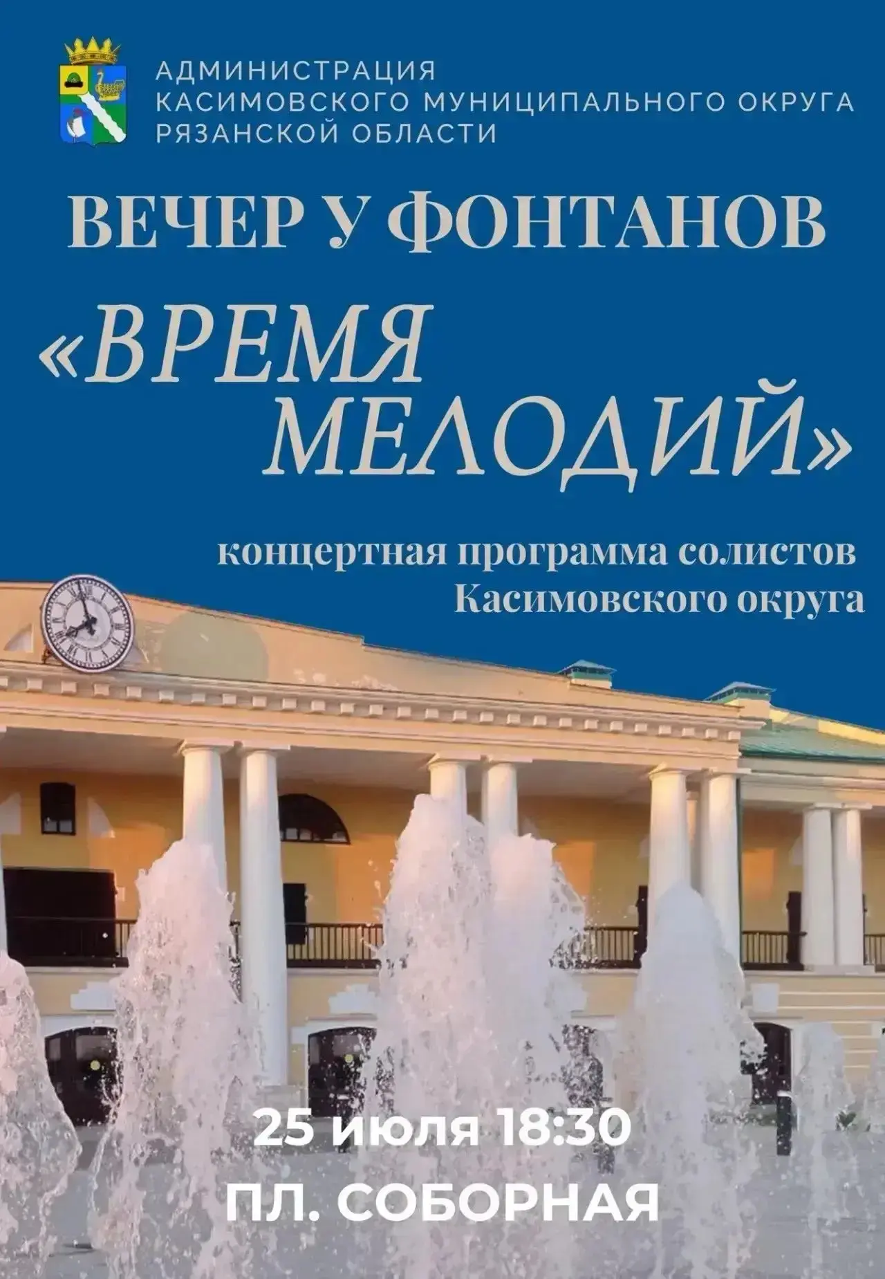 Дорогие друзья!
⛲Приглашаем вас провести теплый июльский вечер субботы у фонтанов, посетив концертну