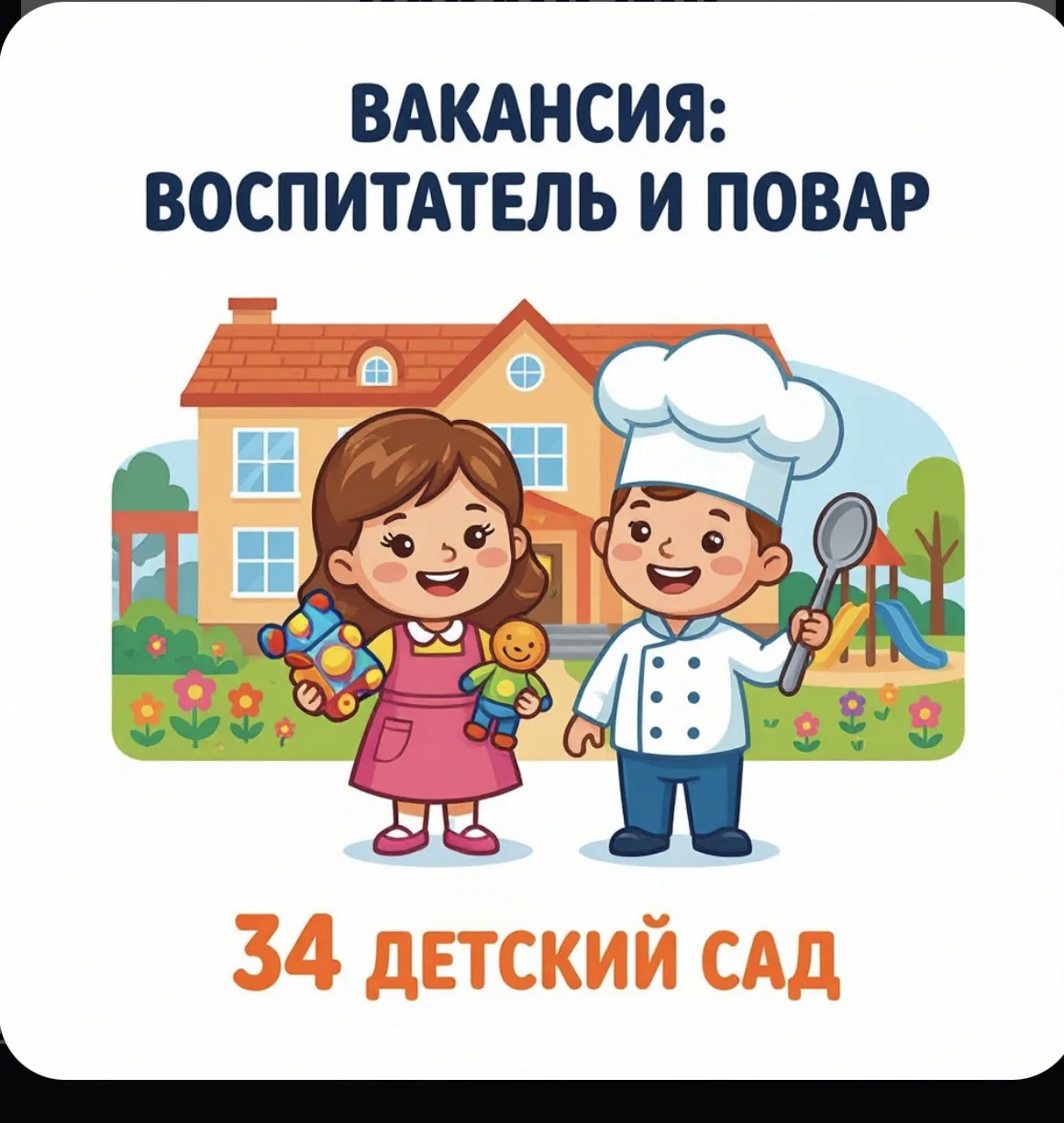 👐 Открыта вакансия в детском саду № 34! 👐

Нам очень нужны добрые и ответственные люди, которые лю