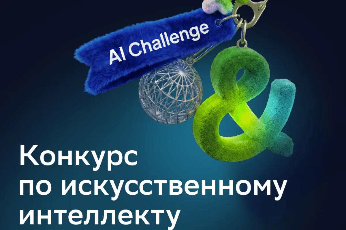 Стартовал международный конкурс по ИИ для детей и молодежи AI Challenge 2026!