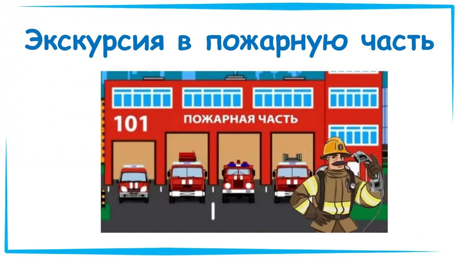 Сегодня отряд № 2 летнего лагеря «Пятнашка» посетил пожарную часть № 1!