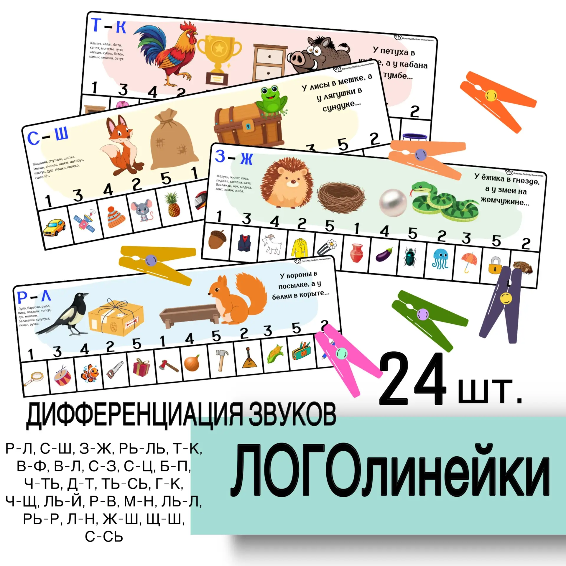 НОВИНКА  СКИДКА 25% до 12 мая 🔥🔥🔥🔥 225 руб. (вместо 300) Логопедическое пособие «ЛОГОлинейки» на диф