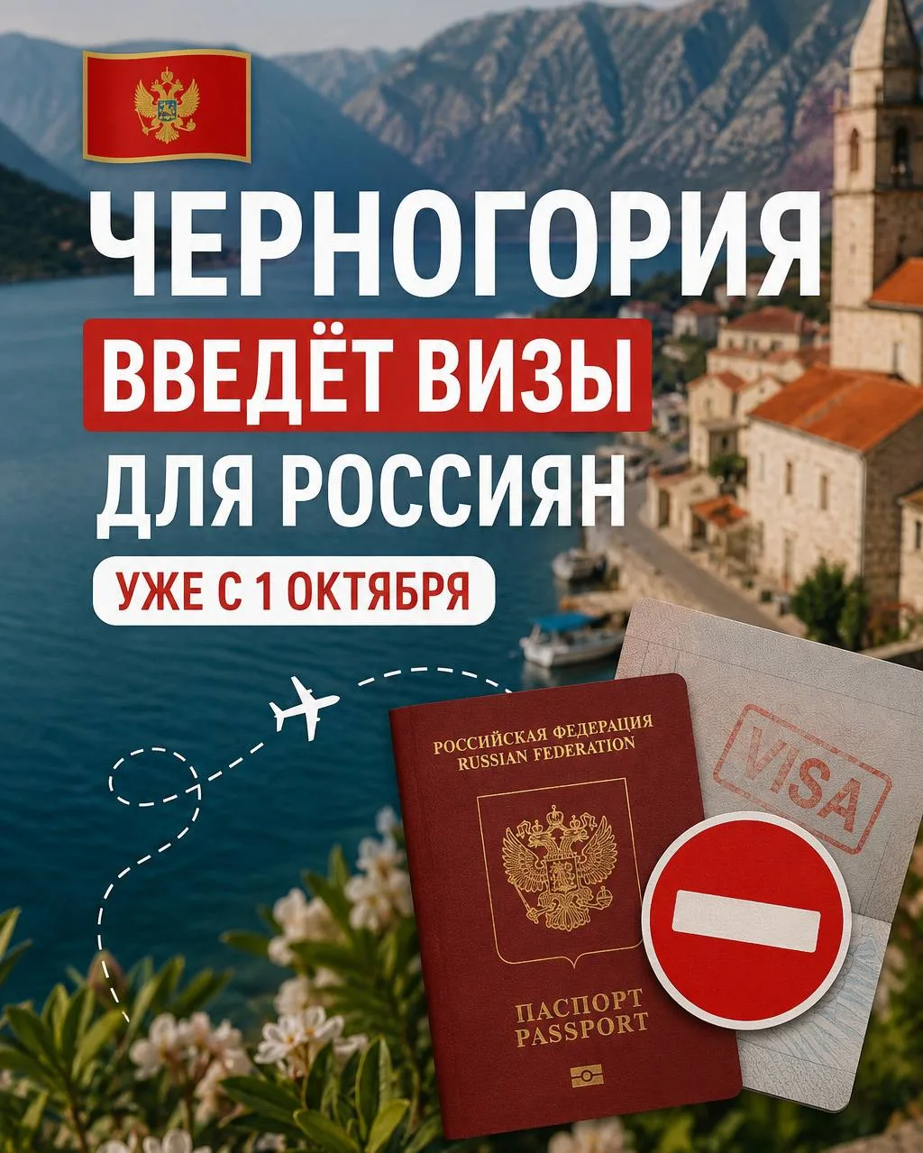 ⚡️Черногория отменяет безвизовый въезд для россиян и белорусов.