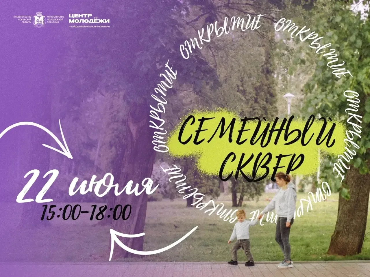 🌳 Приглашаем на открытие Семейного сквера в Пскове! 
 
22 июля в 15:00 у Дома молодёжи (ул. Конная,
