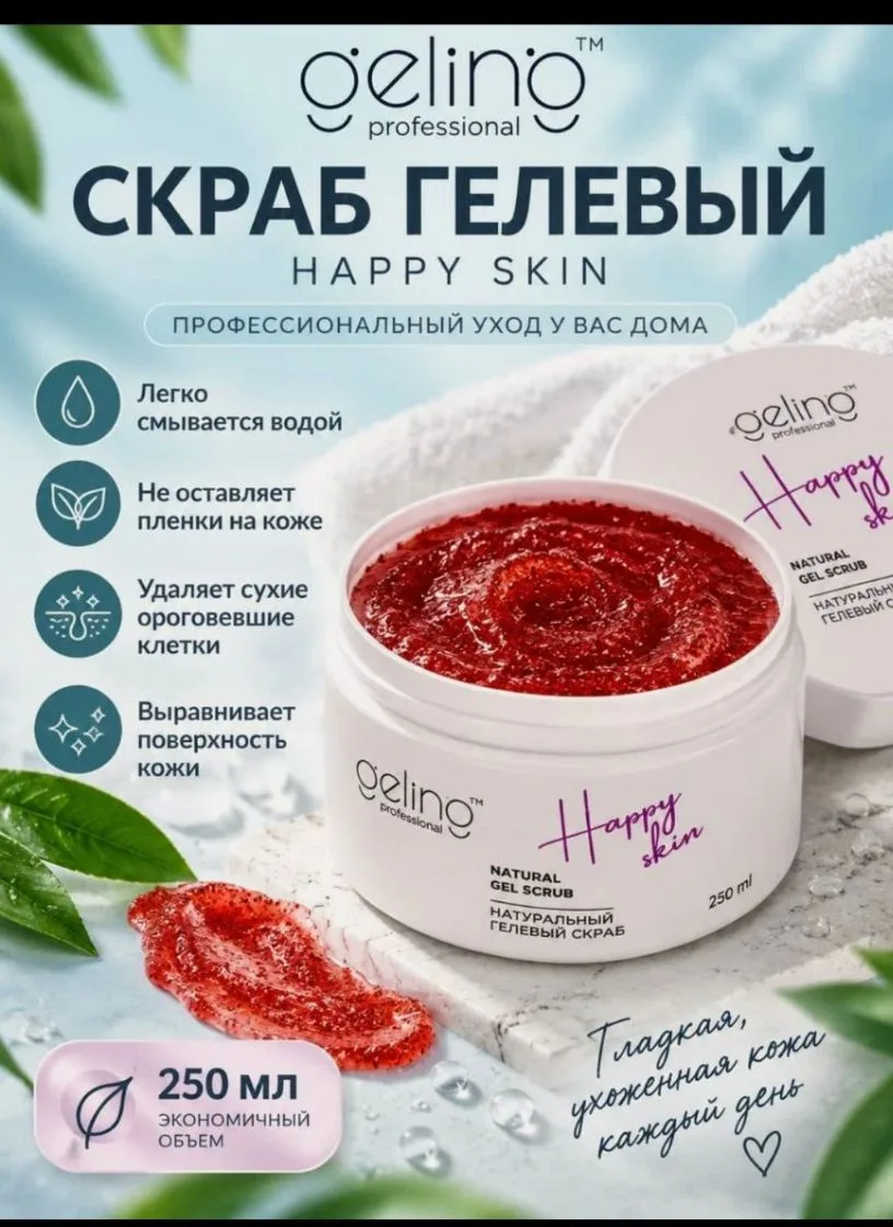 Скраб гелевый Happy Skin