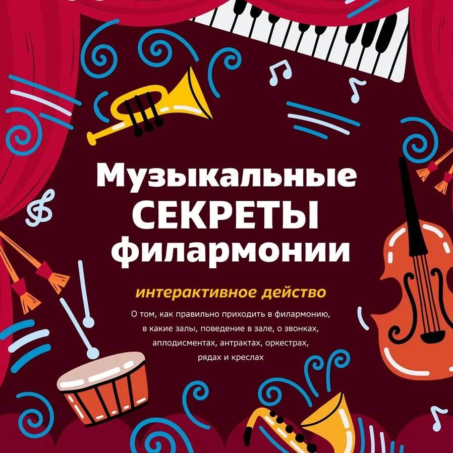 23 мая — Филармония в «Радуге». «Музыкальные секреты филармонии».