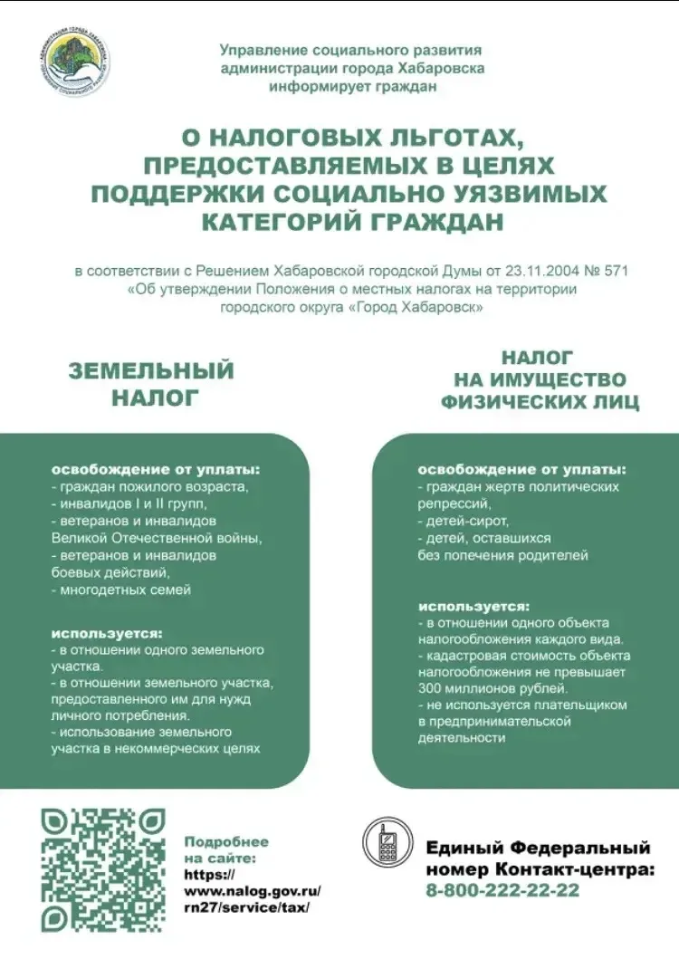 Центр работы с населением «Исток» информирует о налоговых льготах.