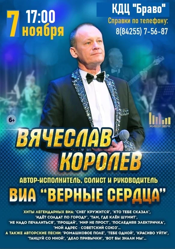 ВЯЧЕСЛАВ КОРОЛЕВ & ВИА "ВЕРНЫЕ СЕРДЦА"