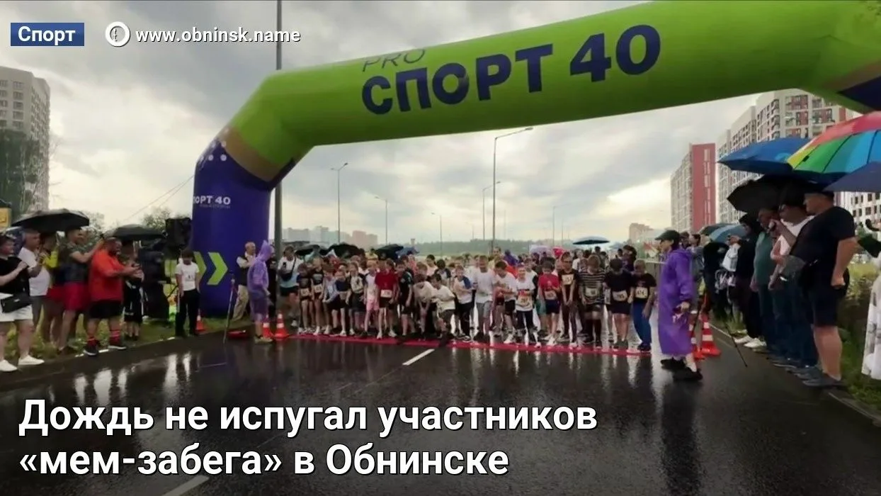 Дождь не испугал участников «мем-забега» в Обнинске

Дождь не испугал участников «мем-забега», котор