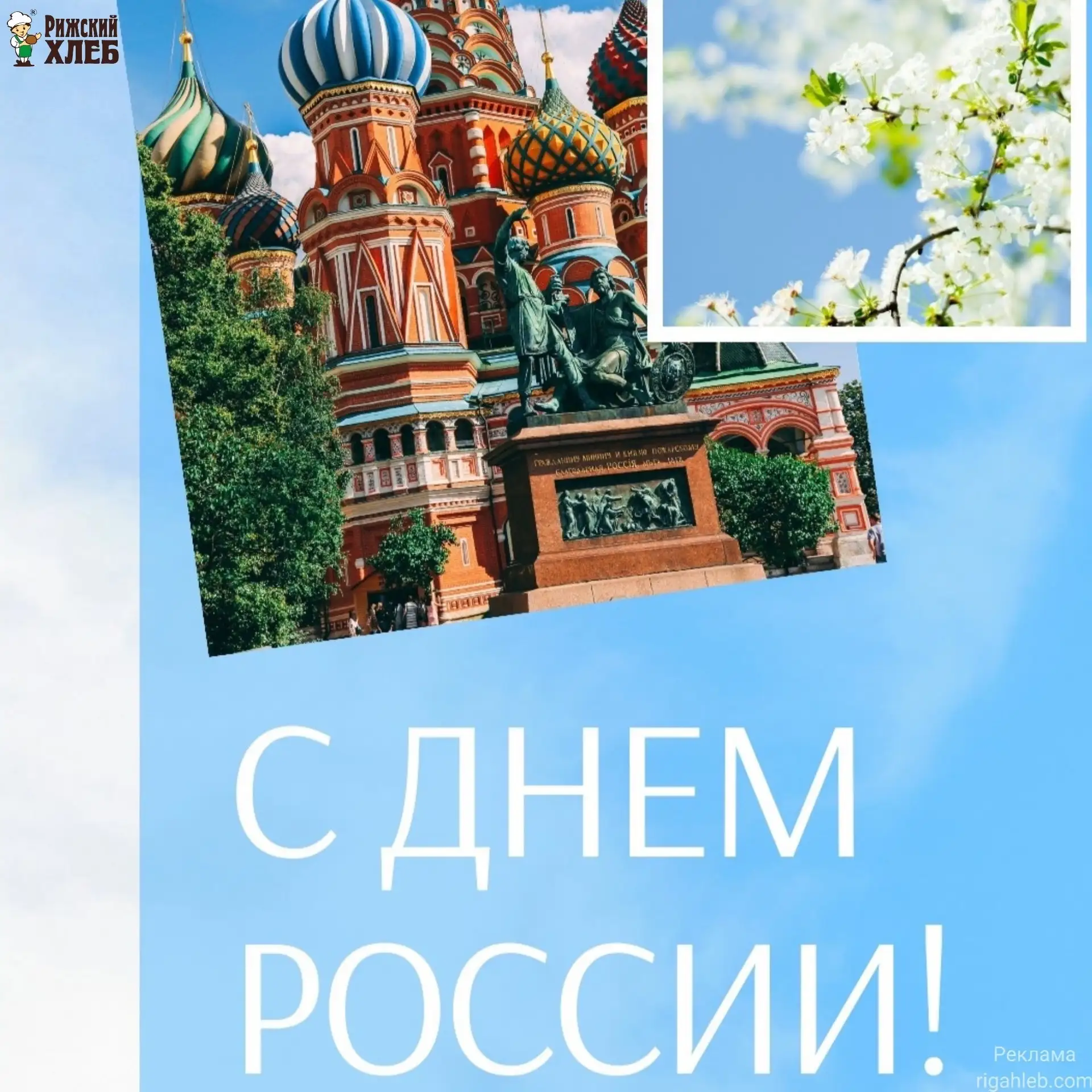 Много в мире стран хороших,
Масса мест не хуже рая,
Но Россия всех дороже!
Потому что нам родная.

М