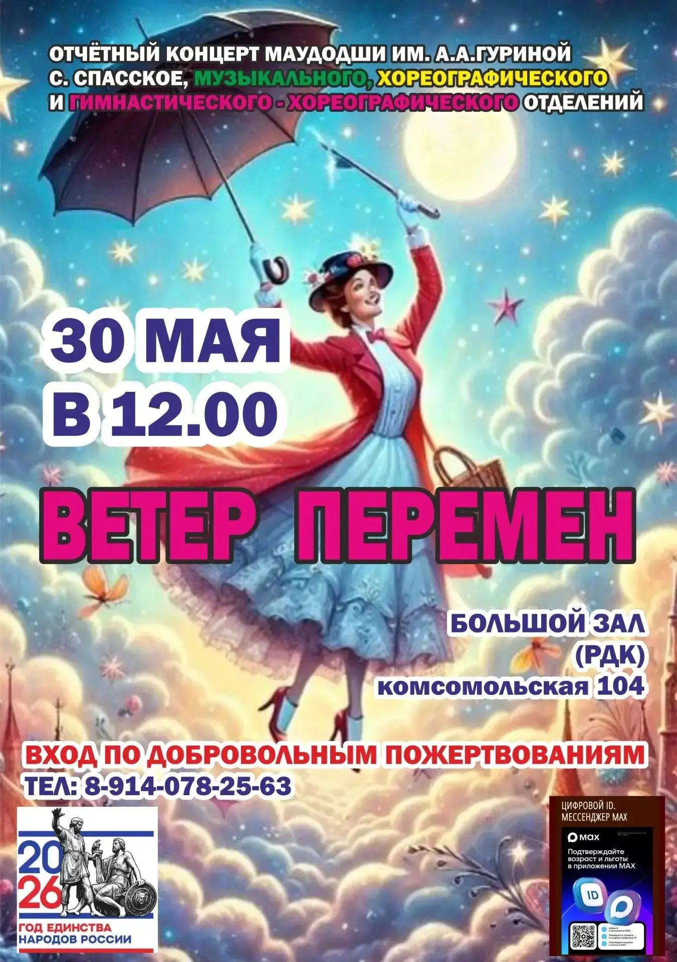 🎶💃 Приглашаем на отчётный концерт «Ветер перемен»!