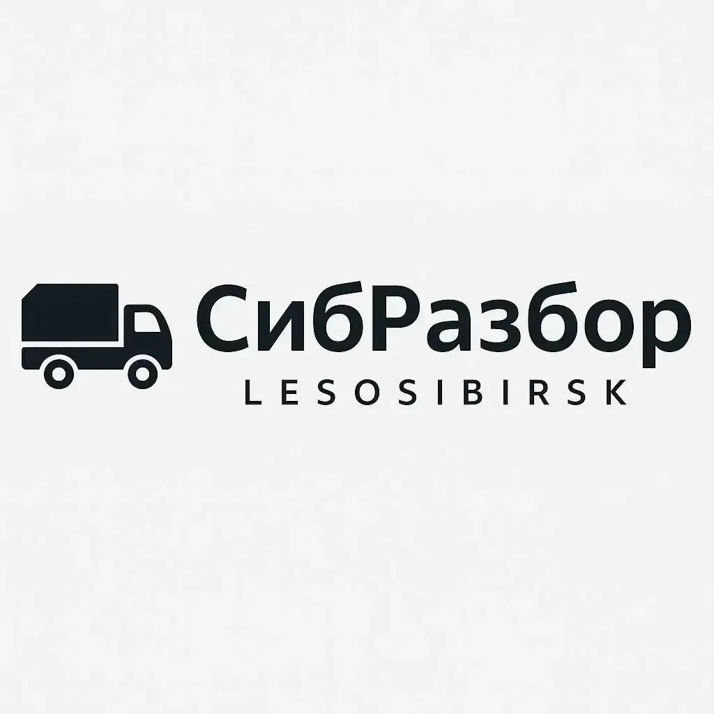 СибРазбор — б/у запчасти для спецтехники без переплат и простоев