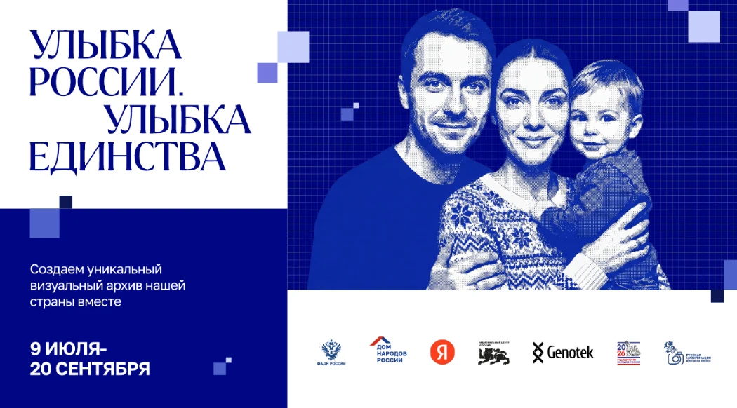 😊 «Улыбка России. Улыбка единства» – станьте частью живого портрета страны!