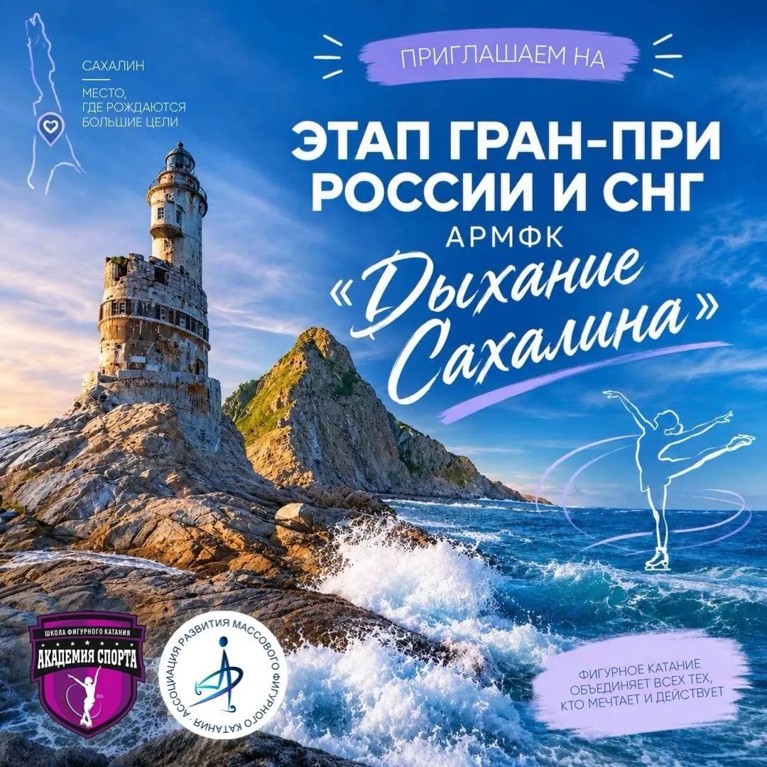 ⛸ «Дыхание Сахалина» ждёт участников!