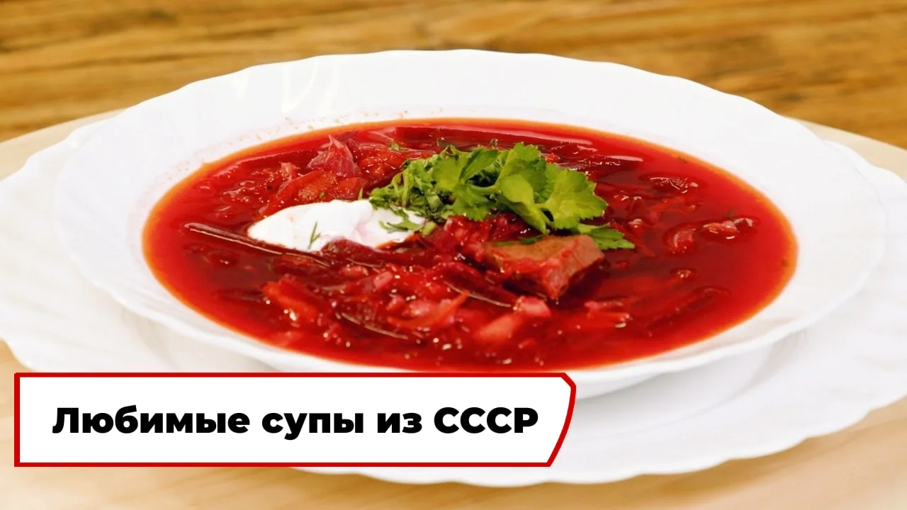 Сегодня, 5 апреля, отмечается Международный день супа! Делимся рецептами любимых советс...