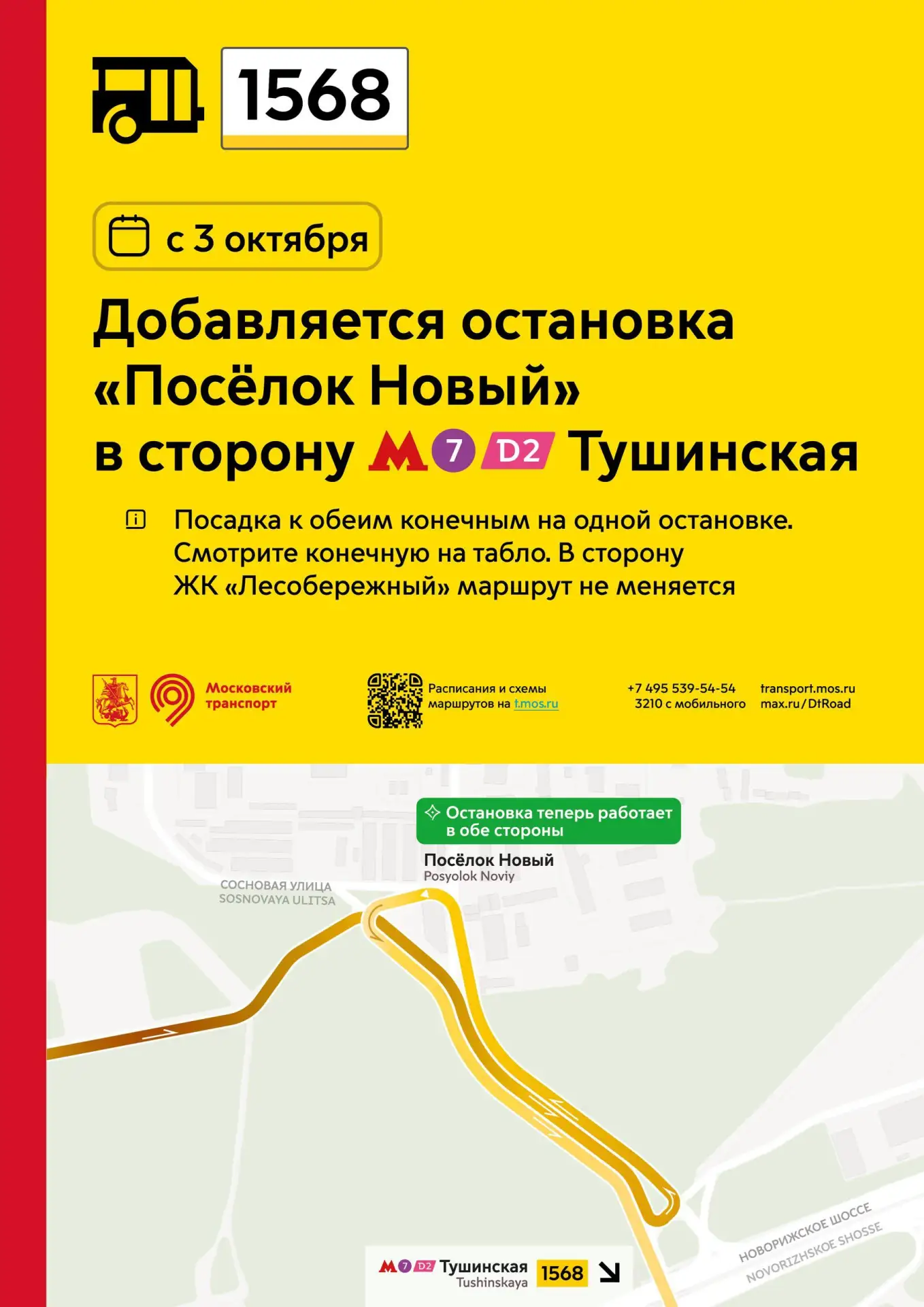 🚌 С 3 октября в посёлке Новый заработает автобусная остановка в сторону Москвы