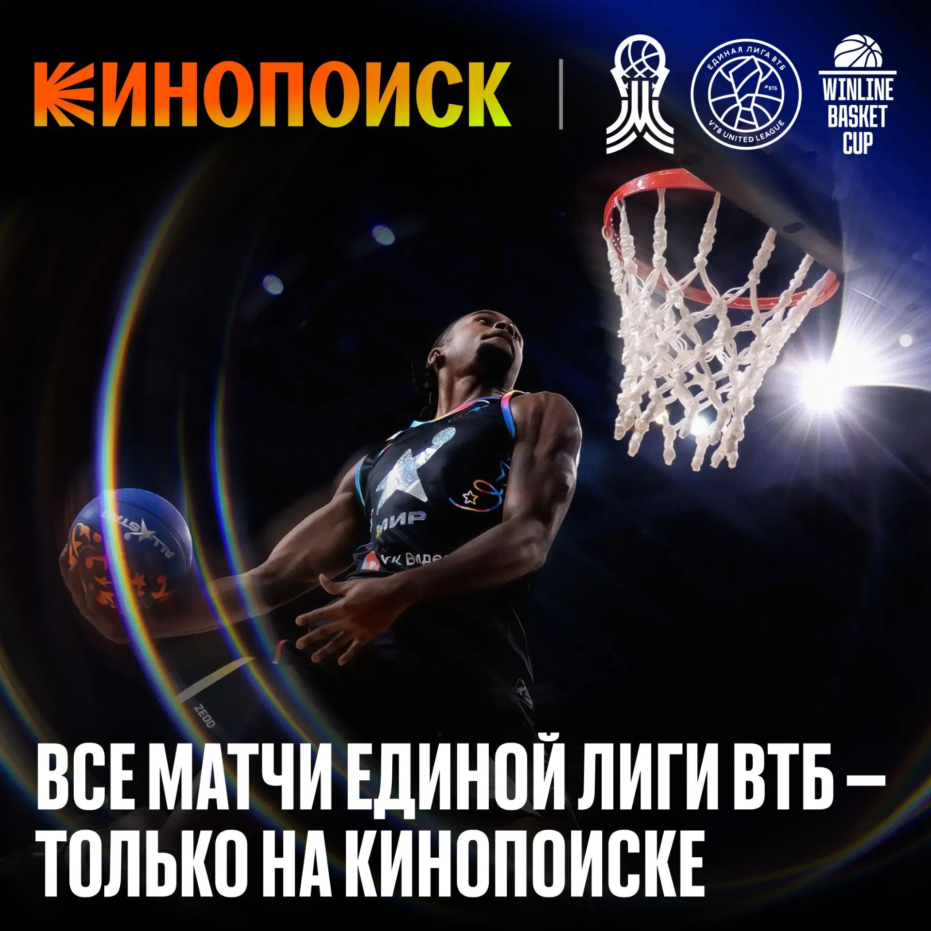 🏀 Кинопоиск покажет все матчи Единой Лиги ВТБ!