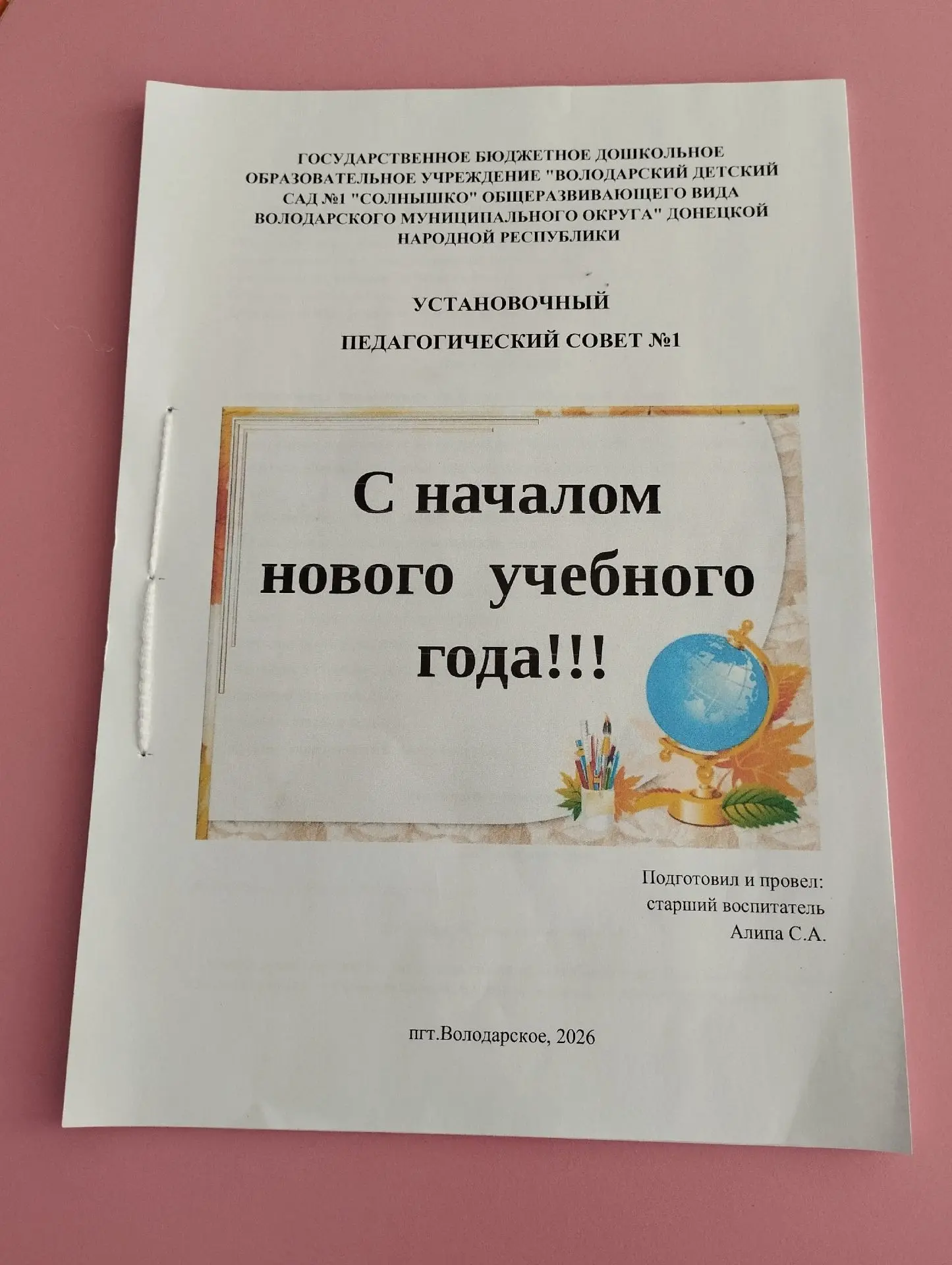 #Педагогический_совет