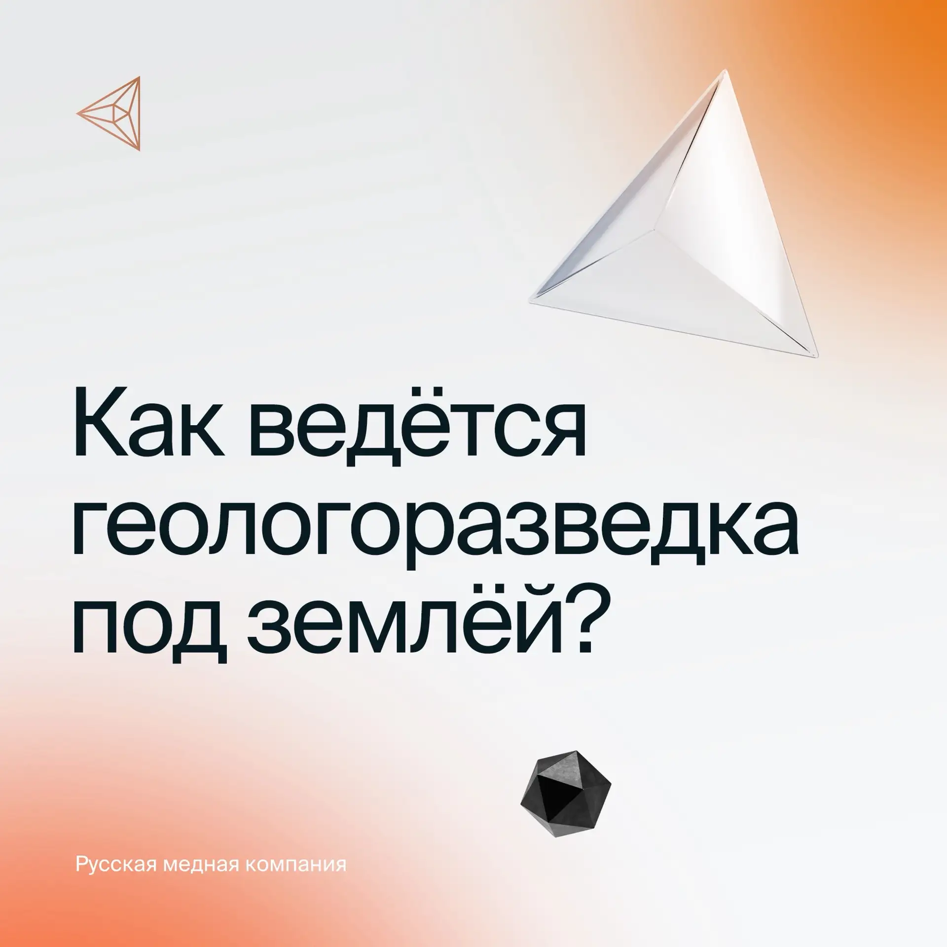 С чего начинается освоение нового месторождения? Правильно, с геологоразведки.