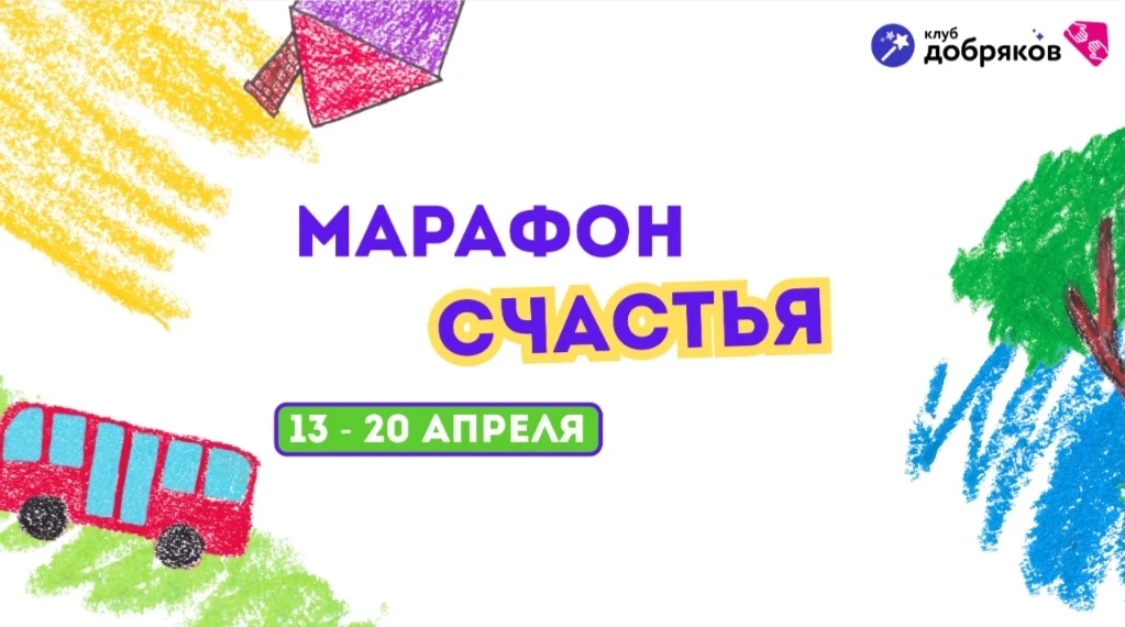МАРАФОН СЧАСТЬЯ  🌷 Весна — время яркого солнца, хорошего настроения и добрых дел!  💚 С 13 по 20 апре