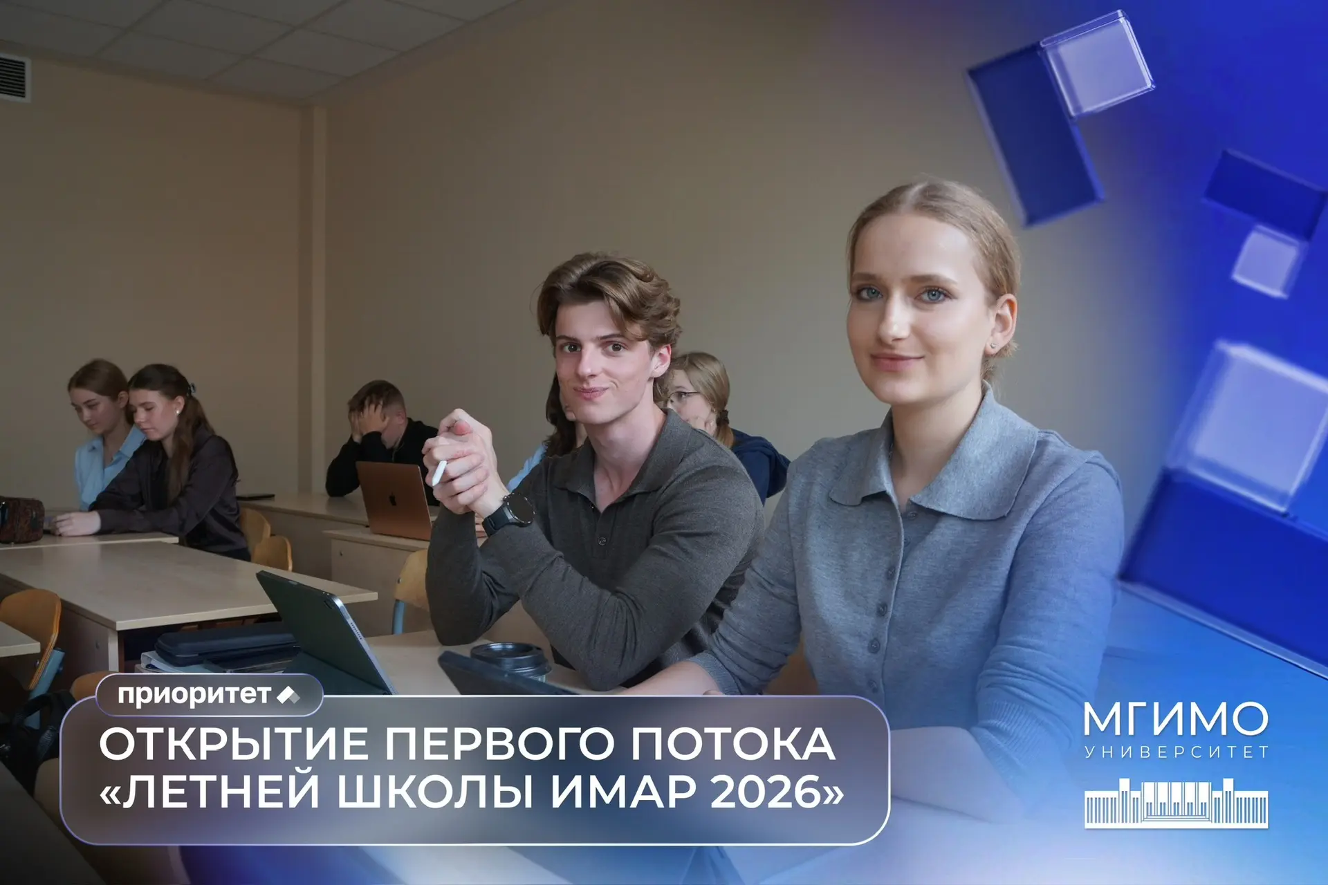📍 #Приоритет2030: Открытие первого потока «Летней школы ИМАР 2026»

7 июля на базе МГИМО-Одинцово с