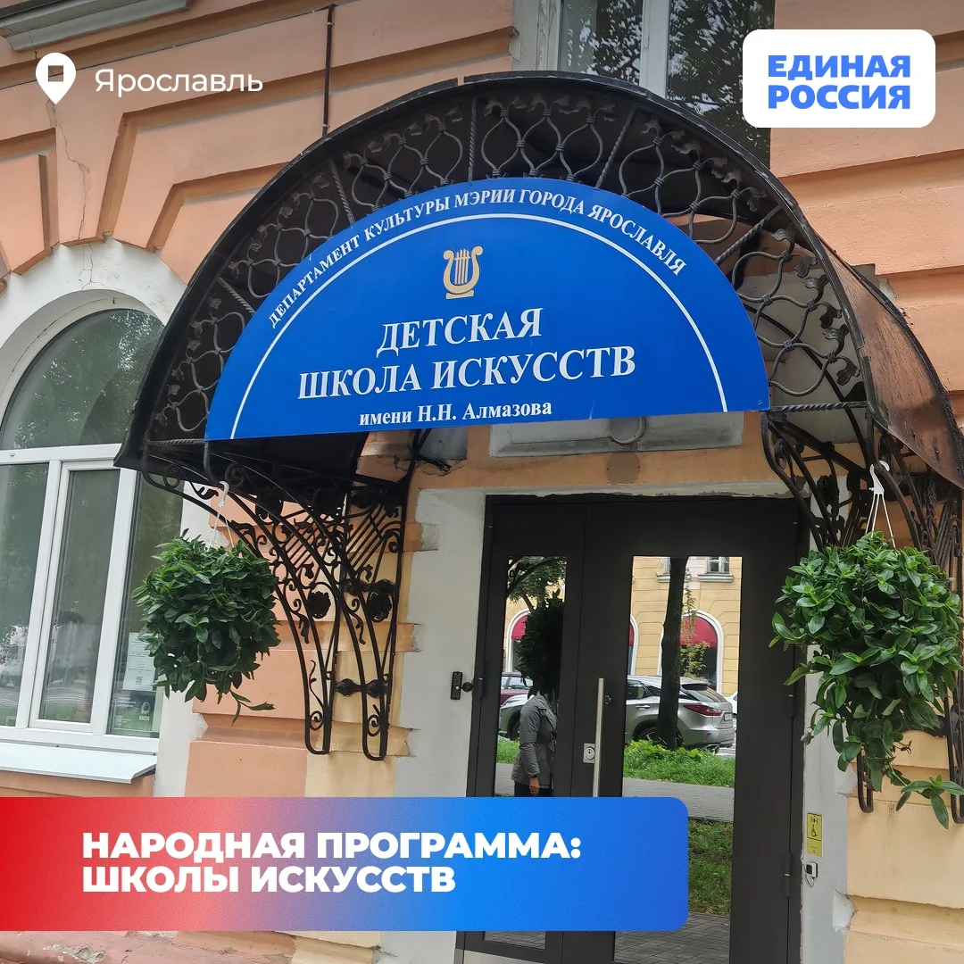 ✅ По Народной программе в Ярославской области ремонтируют школы искусств