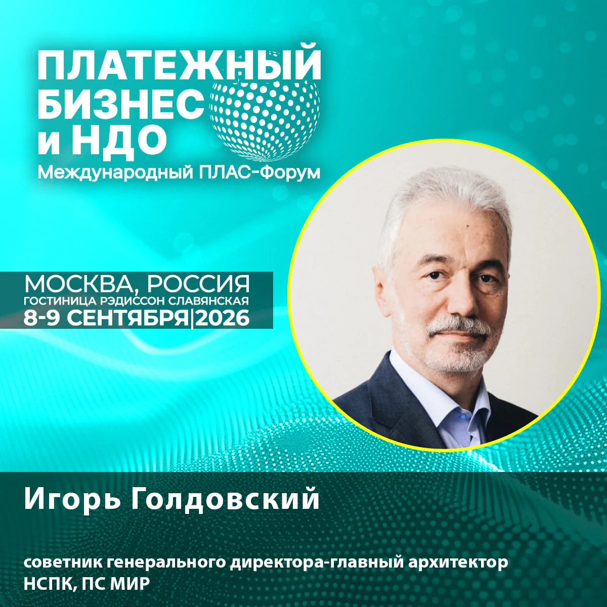 🔊 Новый спикер ПЛАС-Форума: Игорь Голдовский о современной криптографии на картах и оф...