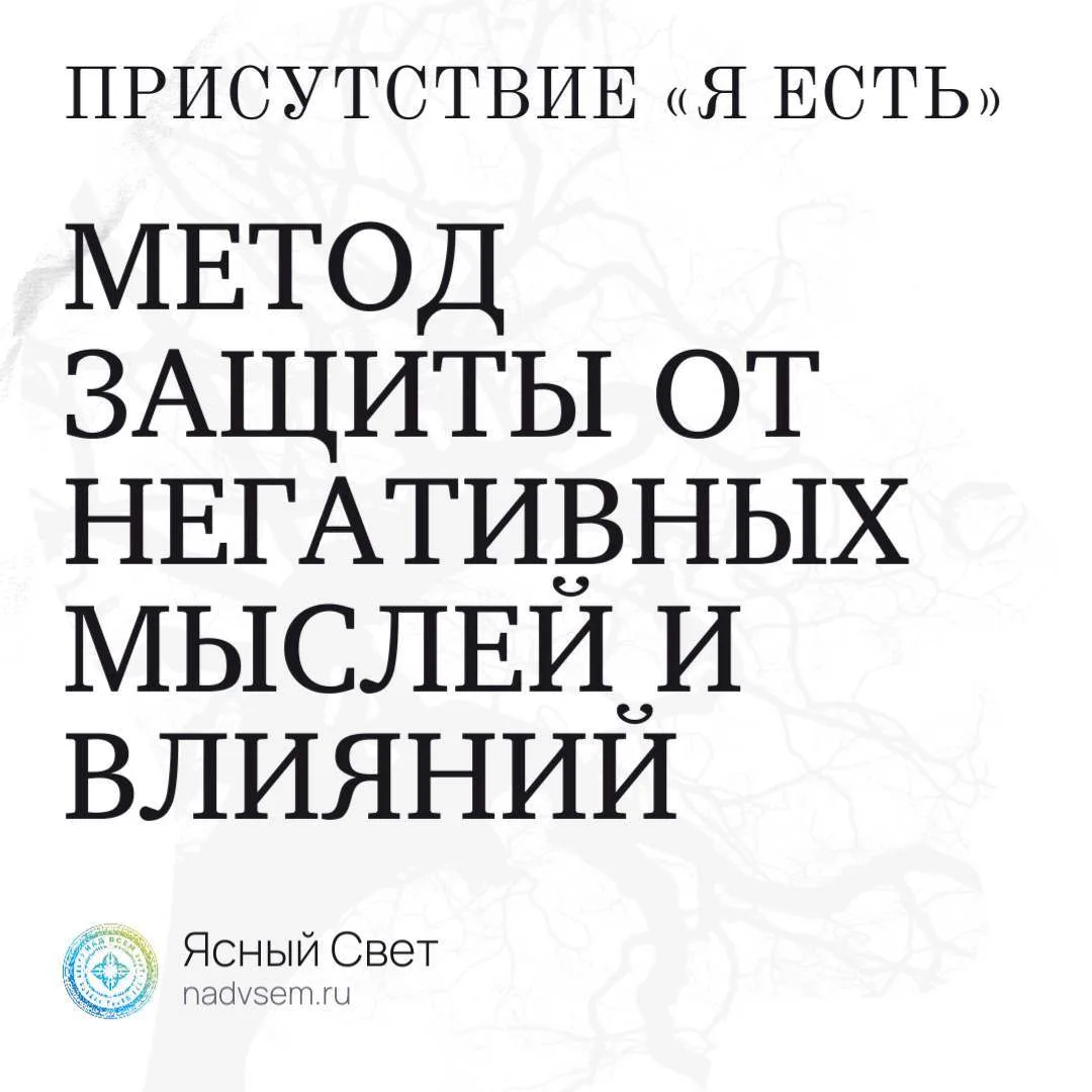 Метод защиты от негативных мыслей и влияний
