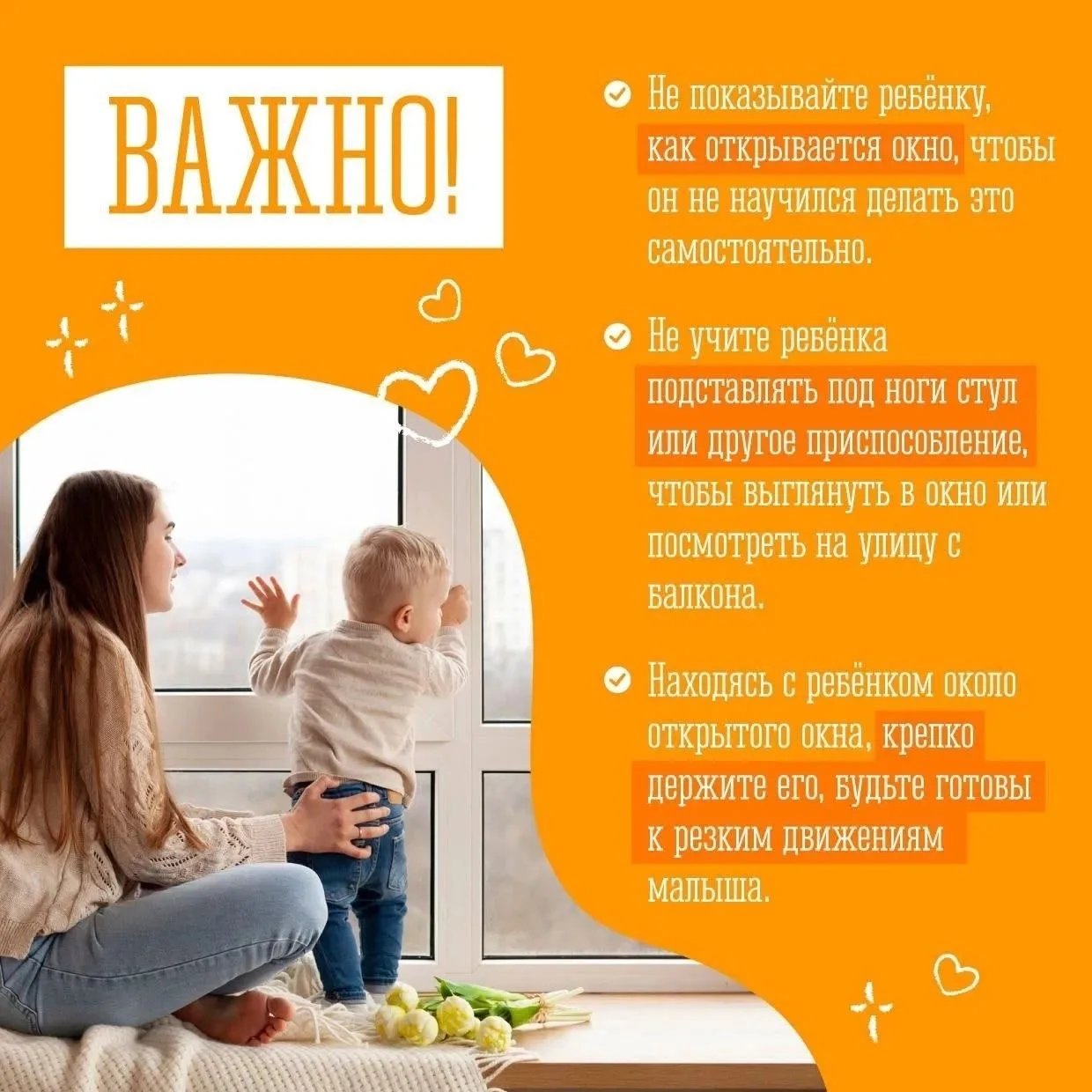 ❗️Открытое окно — опасность для ребёнка!
