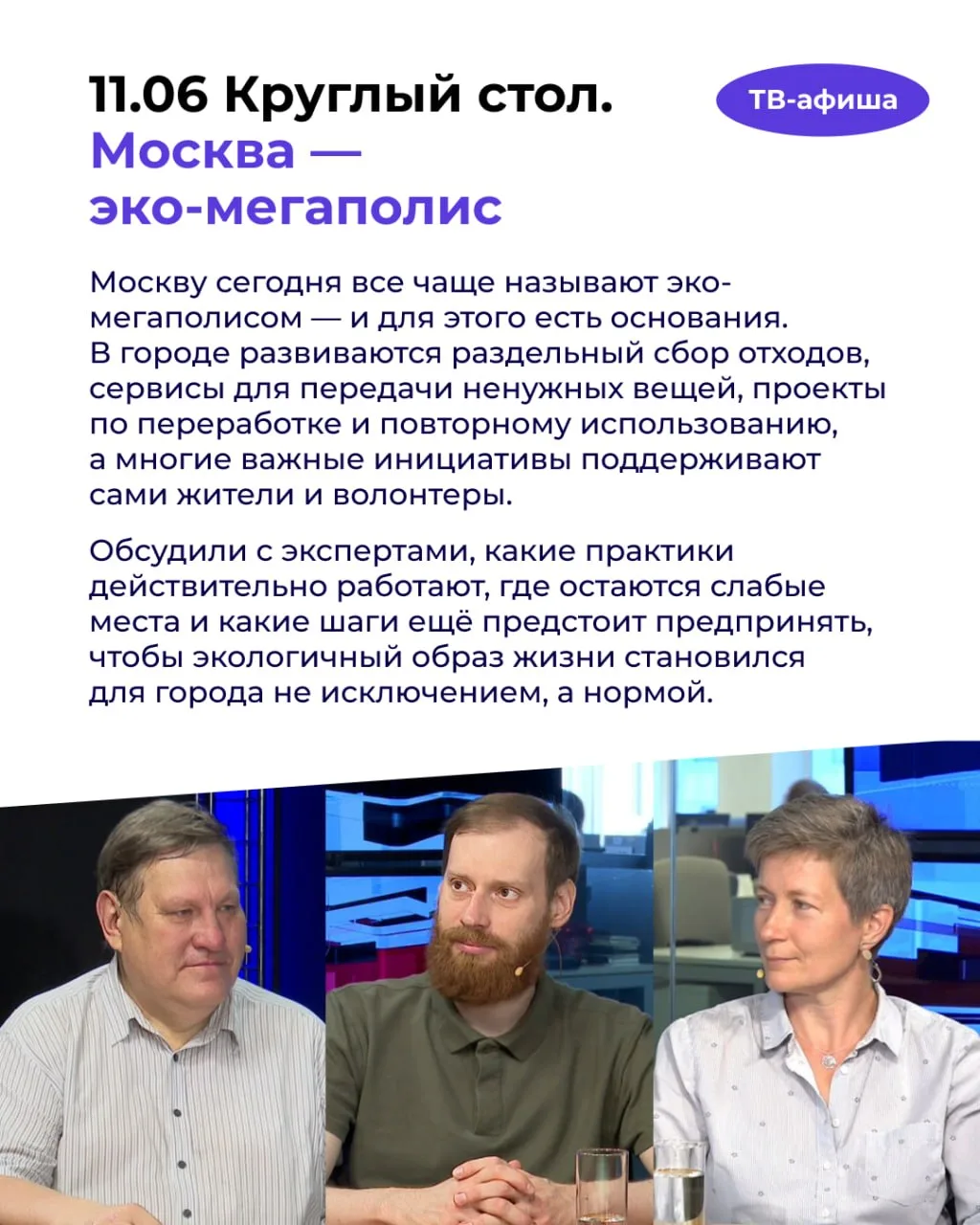Какие практики экологичного образа жизни сегодня работают в Москве? Что помогает актеру одинаково уб