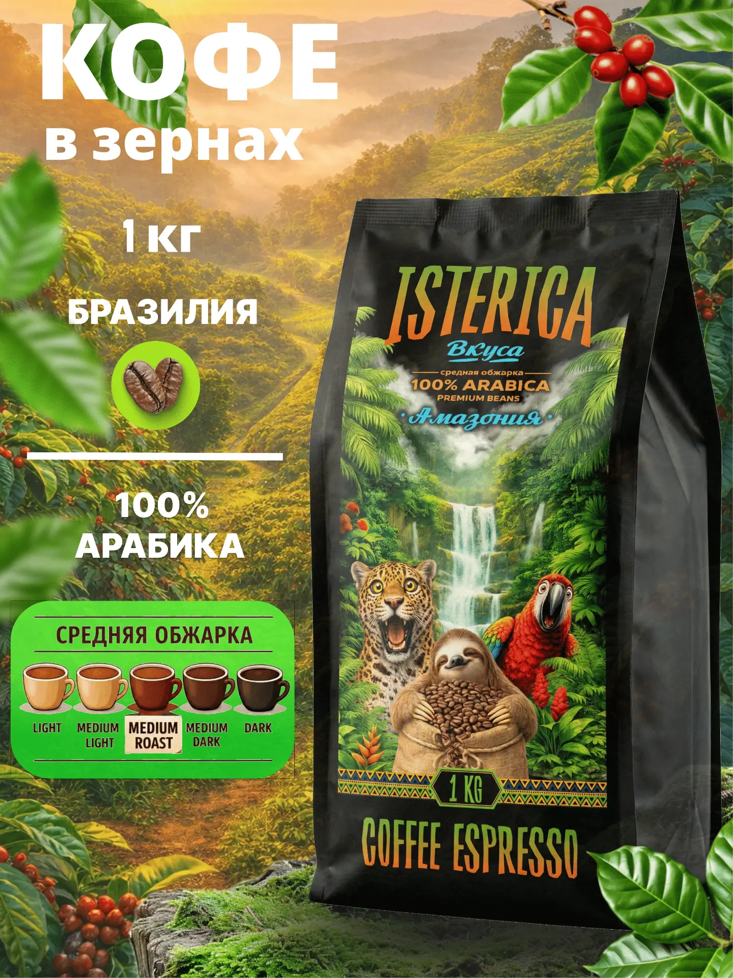Кофе в зернах Истерика вкуса «Амазония» - отборные зерна 100% арабики из солнечных райо...