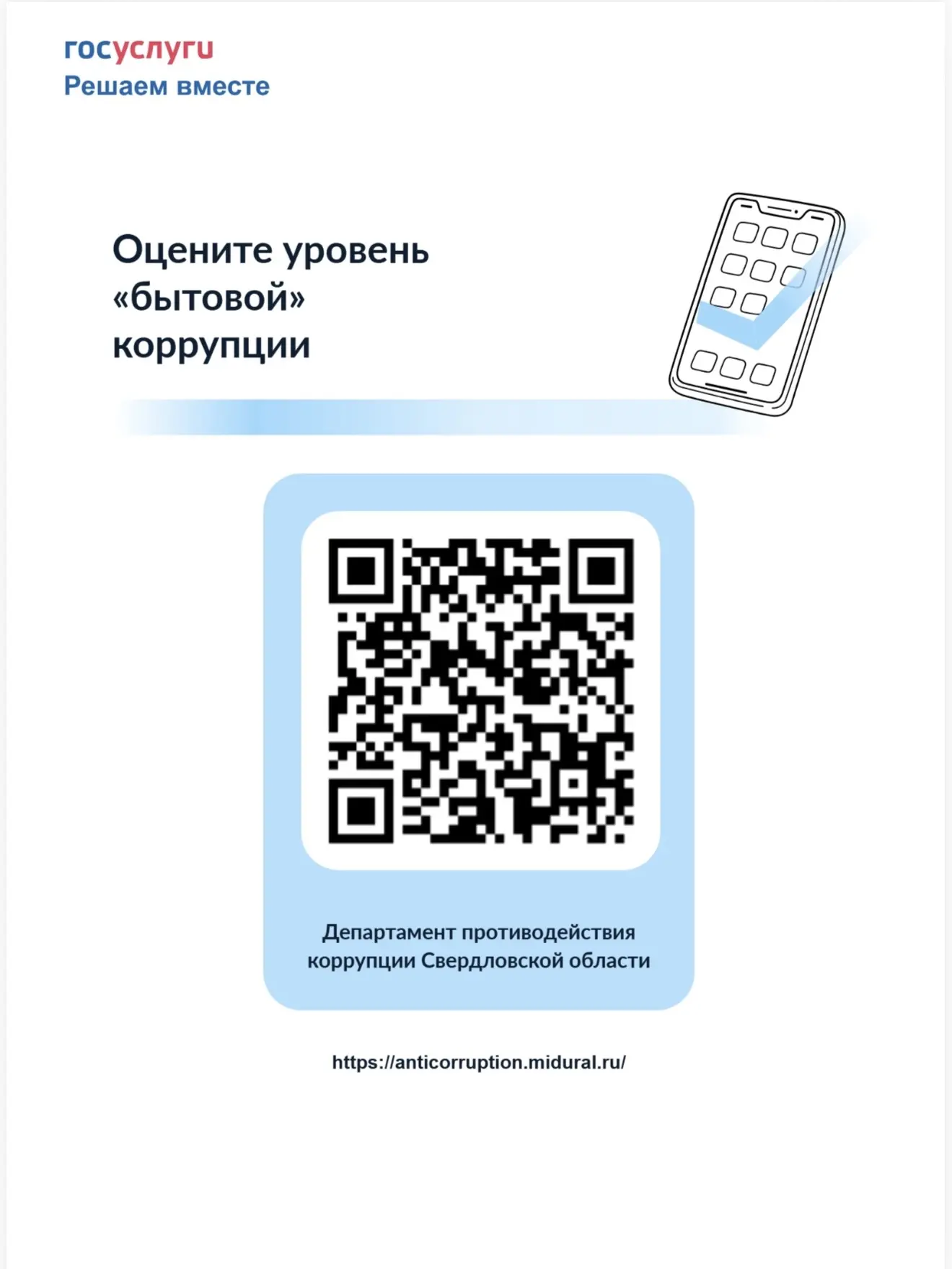 С 12 мая по 31 августа 2026 года на платформе «Госуслуги. Решаем вместе» Департаментом ...