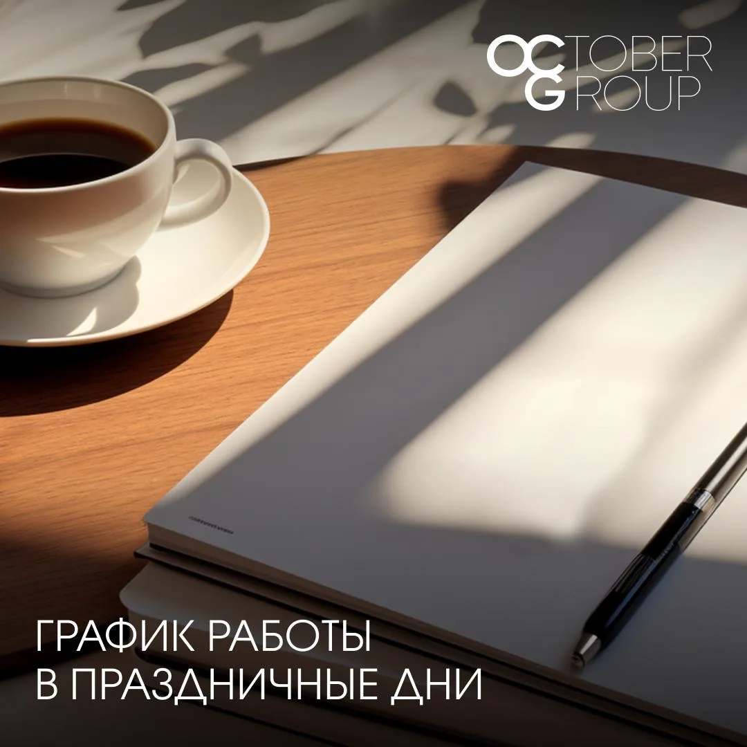 Работа офисов OCTOBER GROUP в праздники