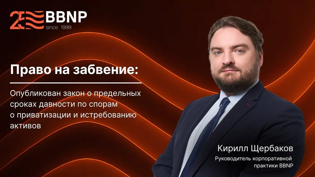 Право на забвение: опубликован закон о предельных сроках давности по спорам о приватиза...