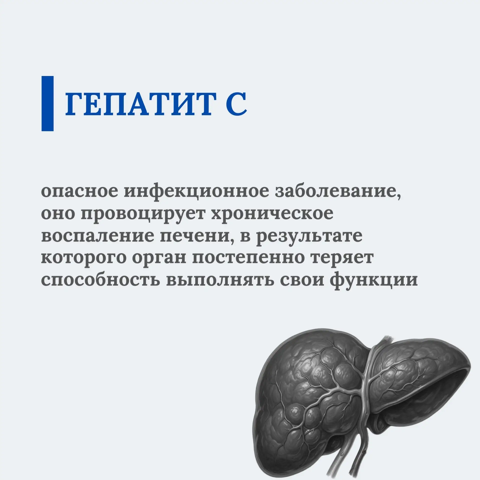 ⚠️Гепатит С: что нужно знать? 
 
Гепатит С – вирусное заболевание, при котором поражается печень, по