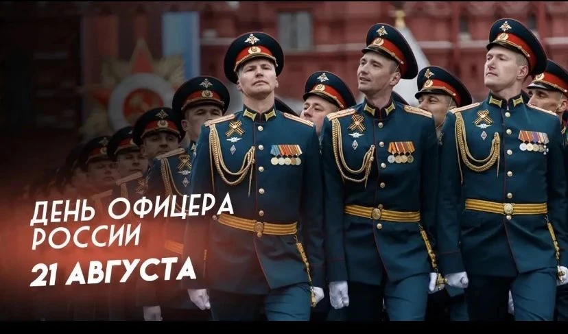 21 августа — День офицера России