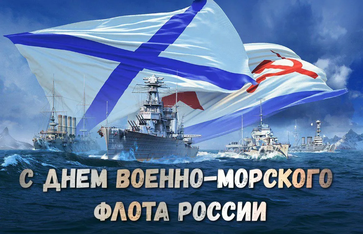 ⚓️ С Днём Военно-Морского Флота России!

Сегодня свой праздник отмечают те, для кого море стало част