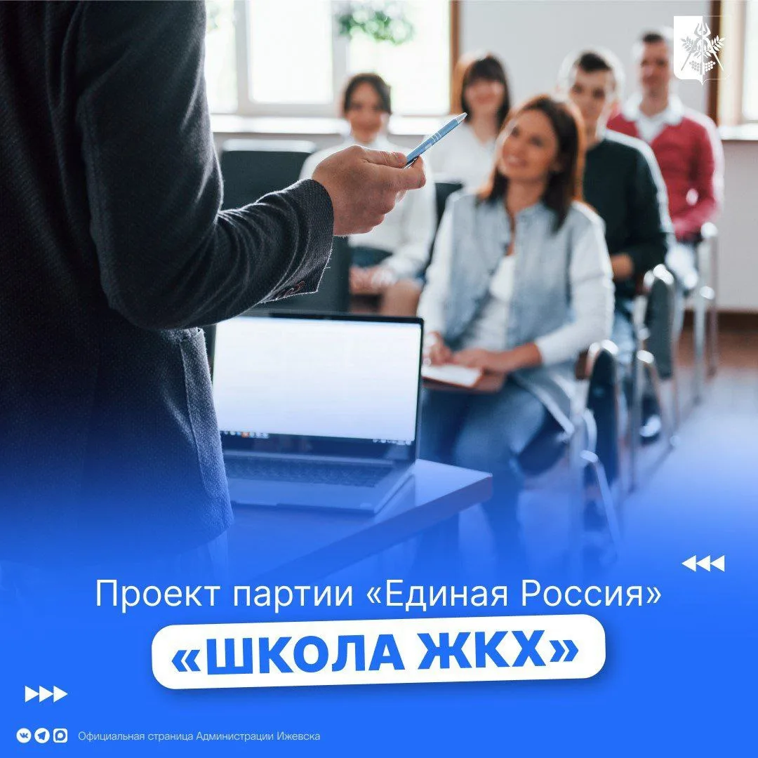 В рамках партийного проекта «Единой России» «Школа ЖКХ» (16+) в Ижевске пройдут семинар...
