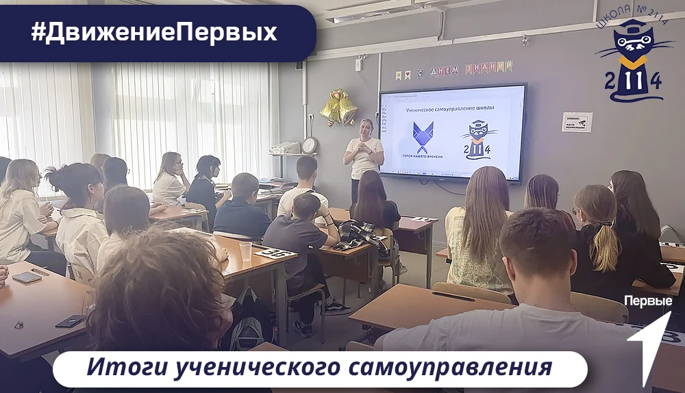 🎓 Итоги ученического самоуправления

🔵 Школа даёт не только знания, она предоставляет возможность 