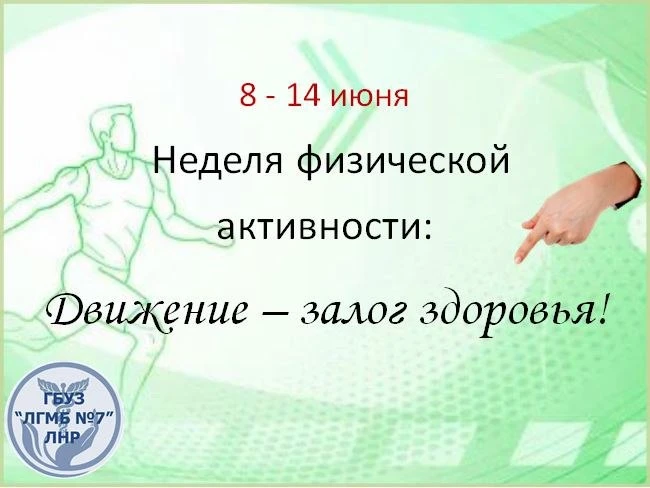 Неделя физической активности под девизом "Движение – залог здоровья"!

С 3 по 9 июня в России прошла