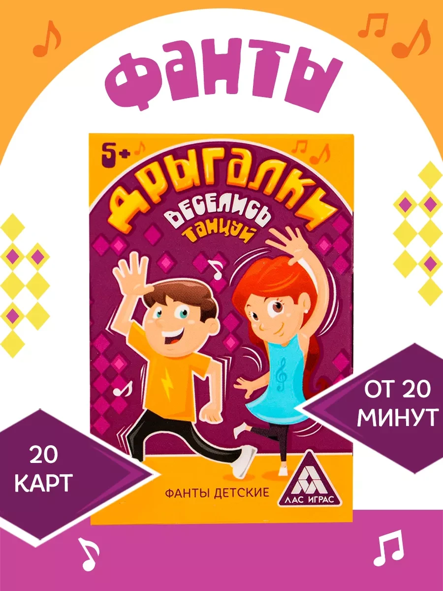 ⚡️ Фанты танцевальные для детей Дрыгалки, ЛАС ИГРАС