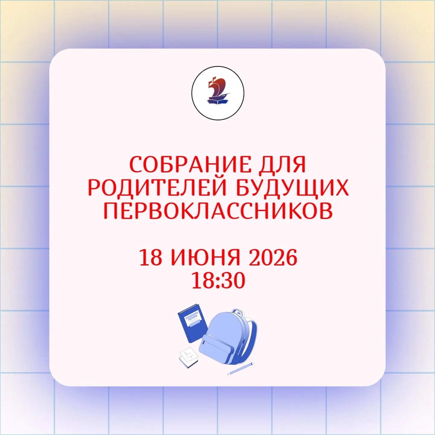 📣 Дорогие родители будущих первоклассников!

🎓Приглашаем вас на важное и полезное собрание, где мы