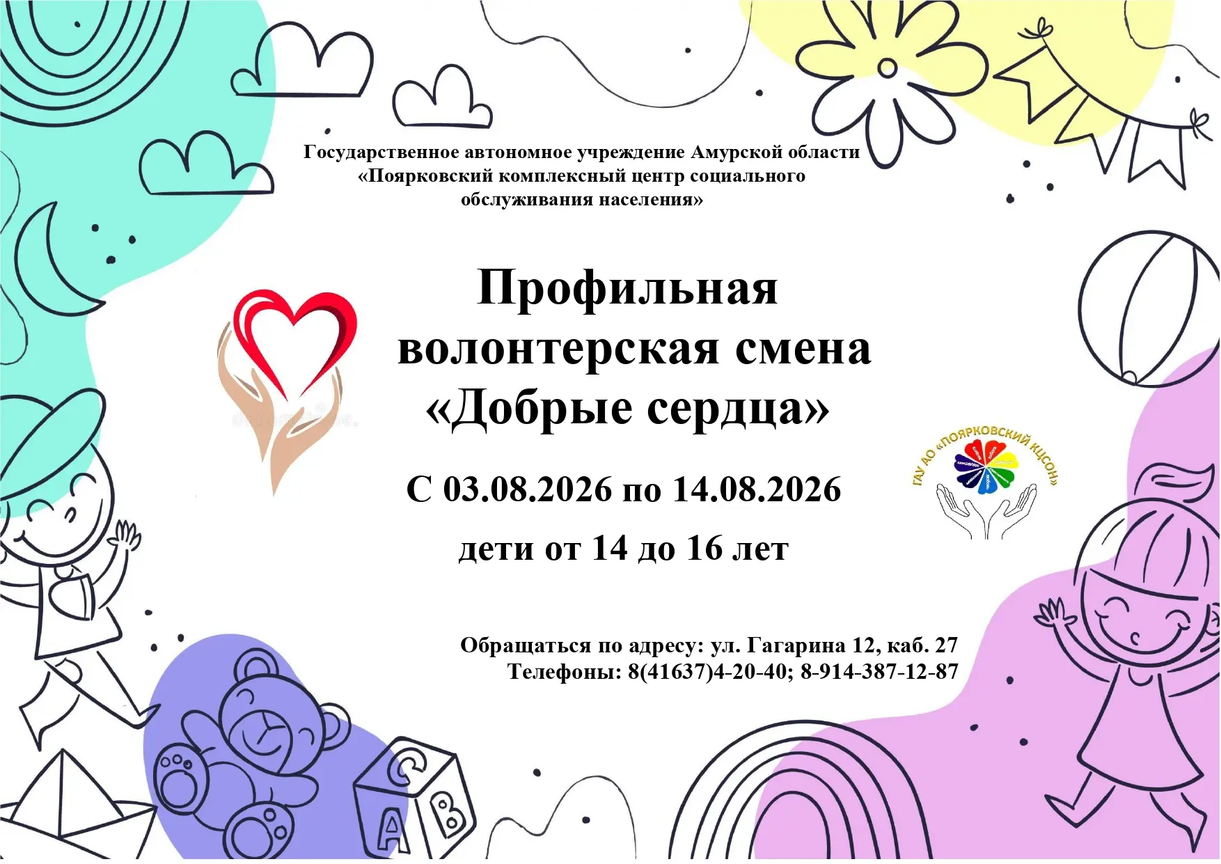 Добрые сердца!