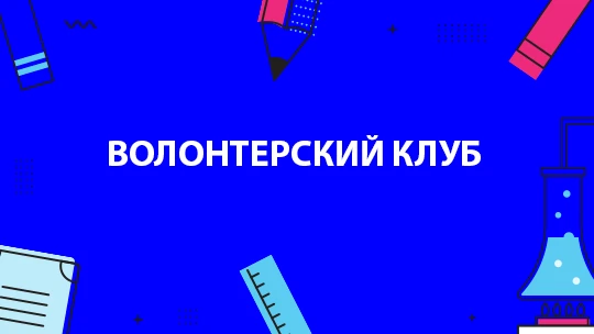 Дом культуры "Водник" приглашает молодых людей в возрасте от 14 до 25 лет в волонтерски...