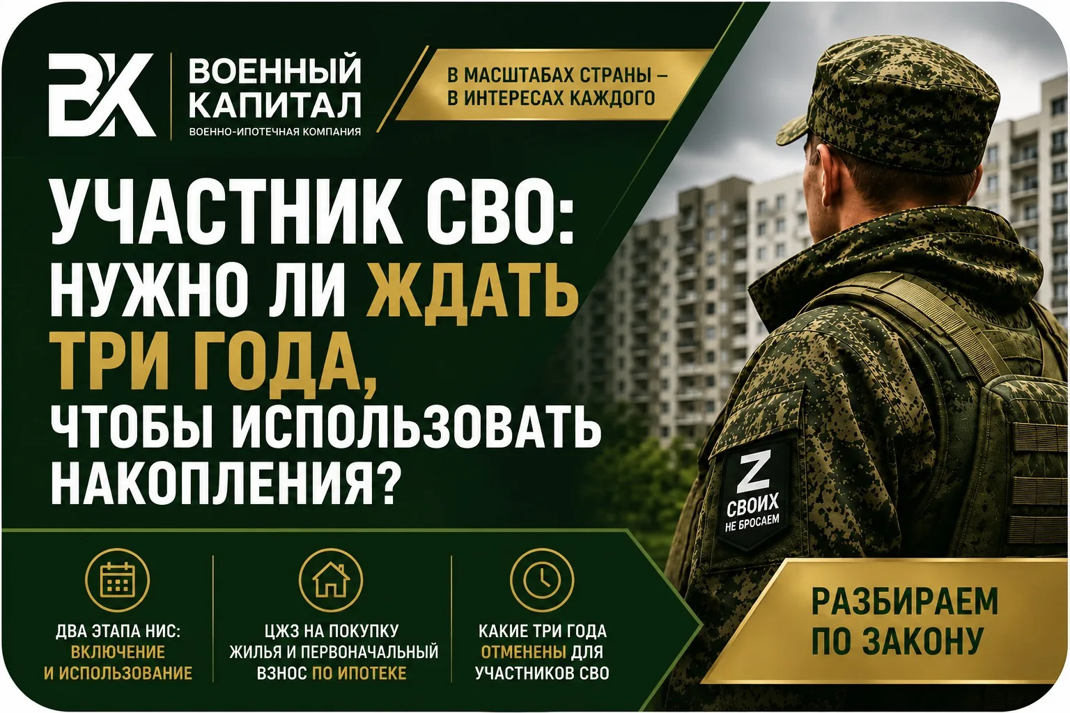 Участник СВО и НИС: нужно ли ждать три года, чтобы использовать накопления?