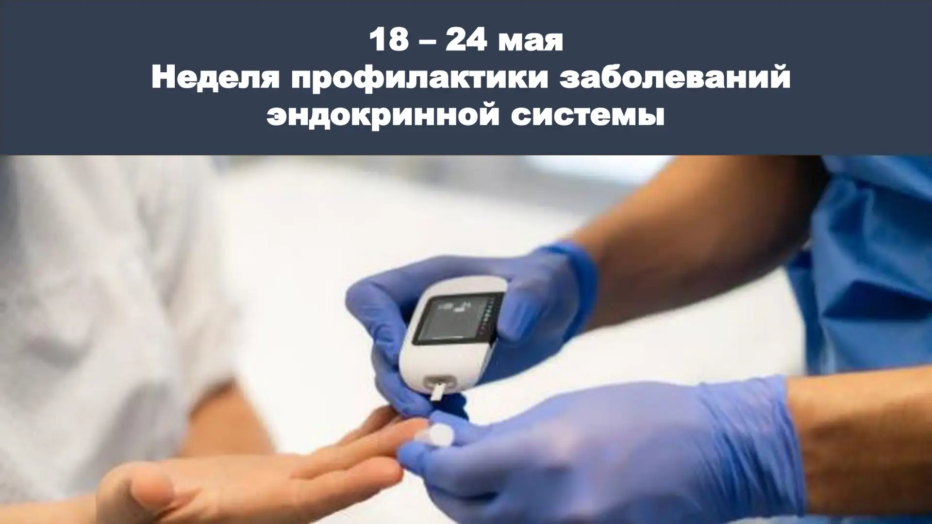 Заболевания эндокринной системы – это группа патологий, вызванных нарушением работы жел...
