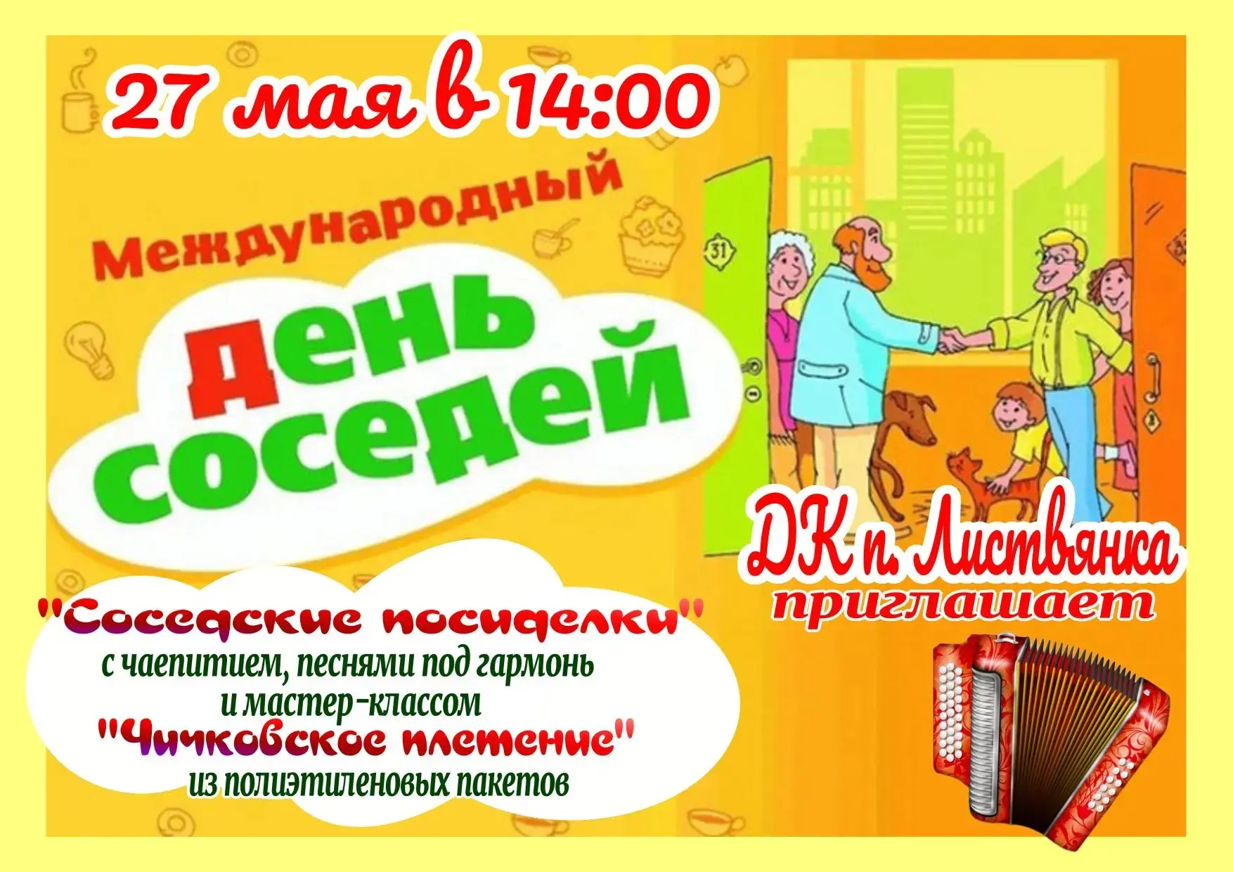 ☕️🪗 Дорогие жители посёлка! Говорят, хороший сосед ближе дальнего родственника. Давайт...
