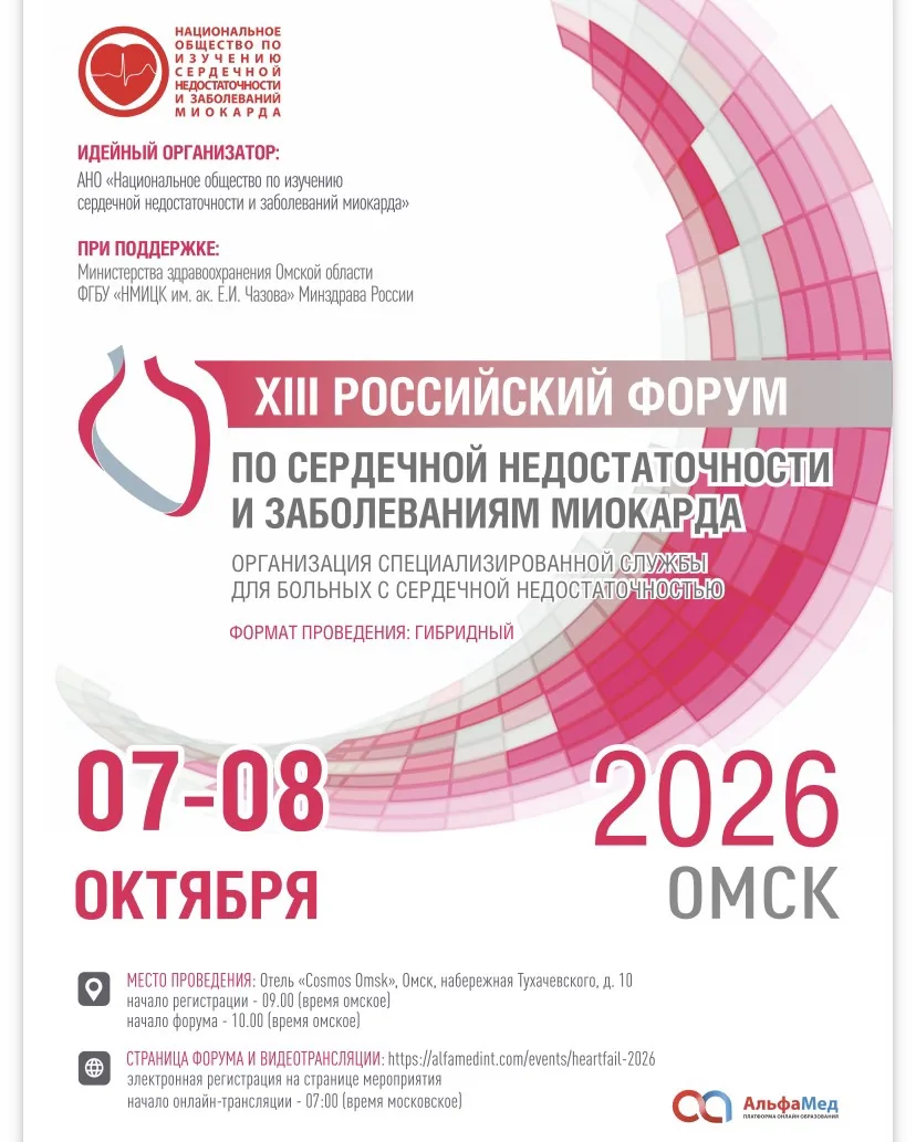 Сегодня в Омске стартует XIII Российский форум по сердечной недостаточности и заболеван...
