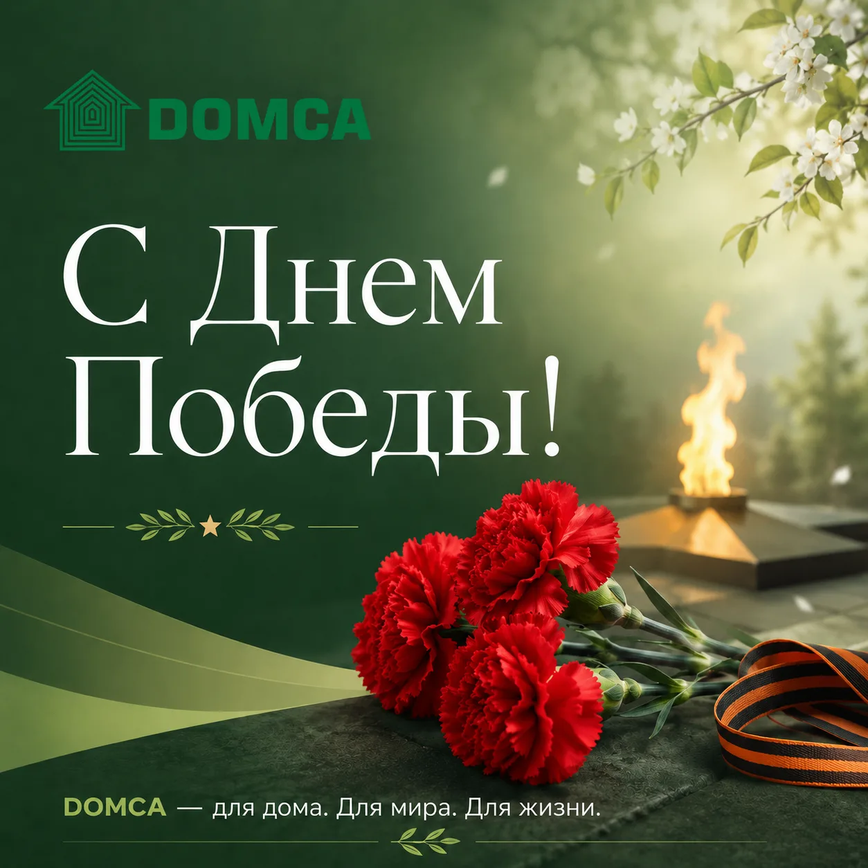 С Днем Победы!