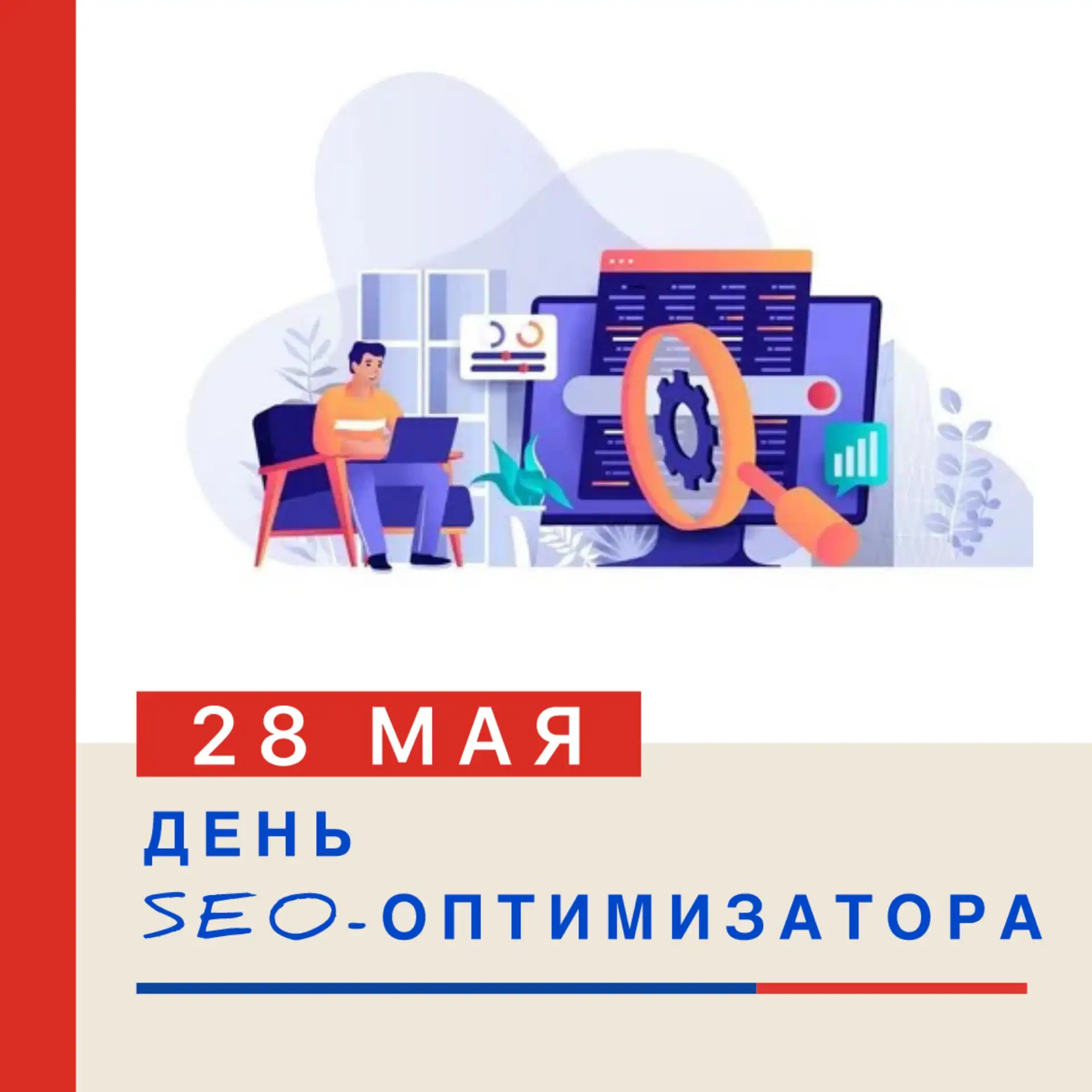 🔎💻 ДЕНЬ SEO‑ОПТИМИЗАТОРА: ПРАЗДНИК ТЕХ, КТО ДЕЛАЕТ САЙТЫ ВИДИМЫМИ! 💻🔎  🗓️ День SEO‑оптимизатора отме